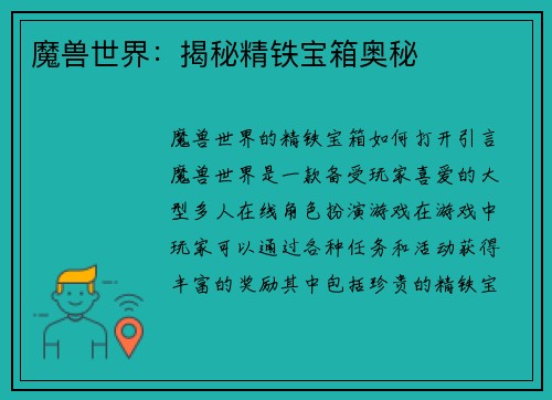 魔兽世界：揭秘精铁宝箱奥秘
