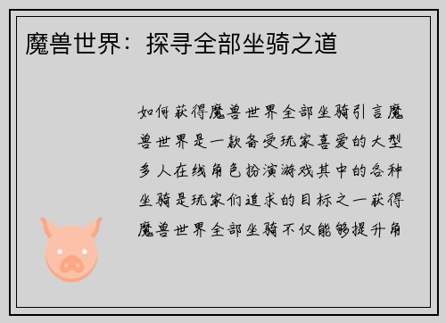 魔兽世界：探寻全部坐骑之道