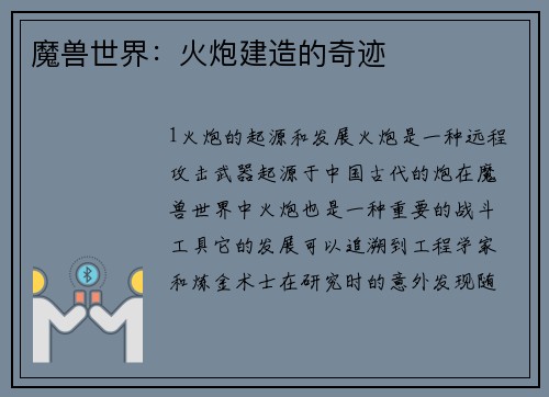 魔兽世界：火炮建造的奇迹