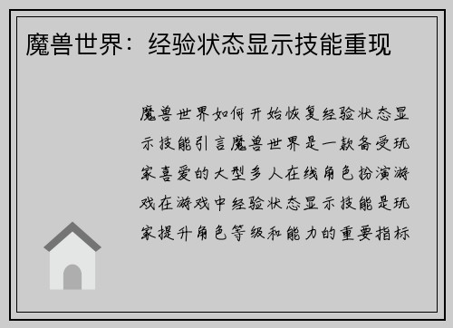 魔兽世界：经验状态显示技能重现
