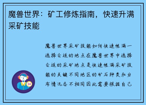 魔兽世界：矿工修炼指南，快速升满采矿技能