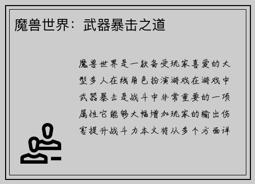 魔兽世界：武器暴击之道