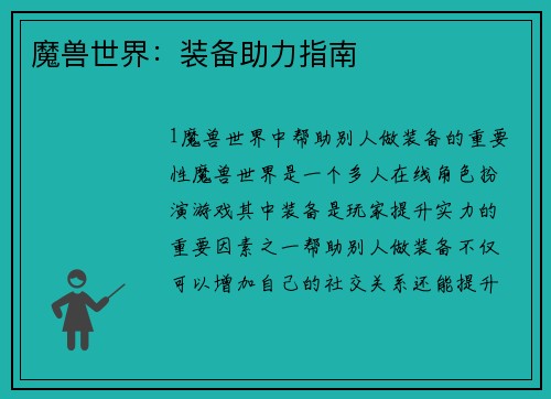 魔兽世界：装备助力指南