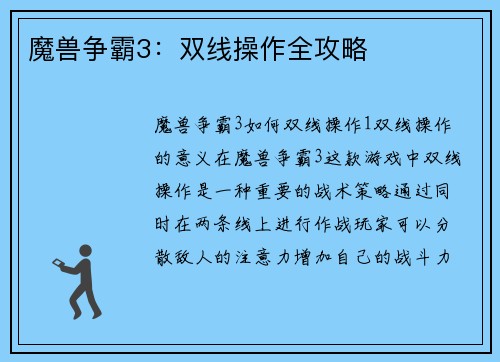 魔兽争霸3：双线操作全攻略