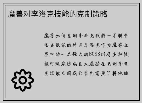 魔兽对李洛克技能的克制策略
