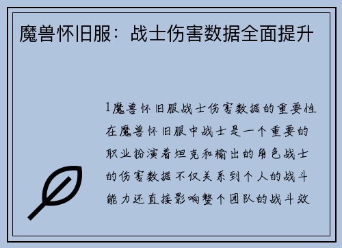 魔兽怀旧服：战士伤害数据全面提升