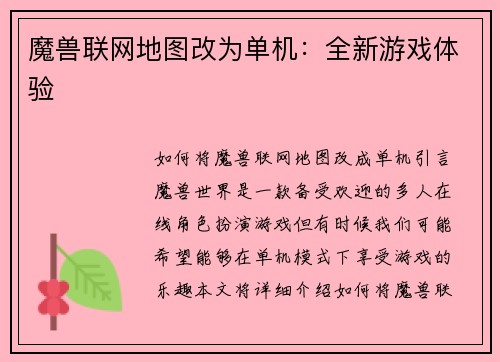 魔兽联网地图改为单机：全新游戏体验