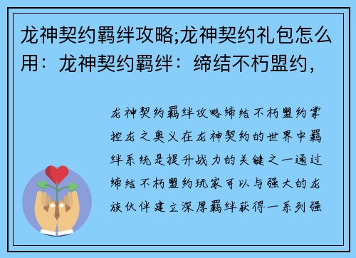 龙神契约羁绊攻略;龙神契约礼包怎么用：龙神契约羁绊：缔结不朽盟约，掌控龙之奥义