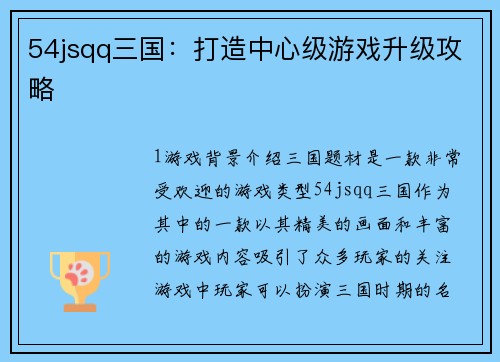 54jsqq三国：打造中心级游戏升级攻略