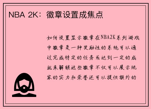 NBA 2K：徽章设置成焦点