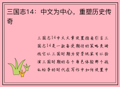 三国志14：中文为中心，重塑历史传奇