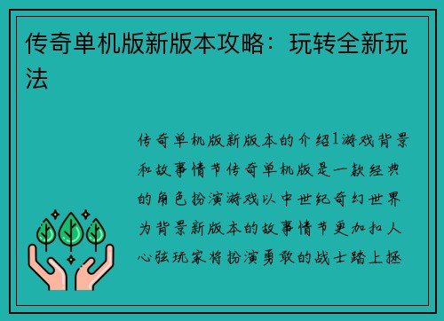 传奇单机版新版本攻略：玩转全新玩法